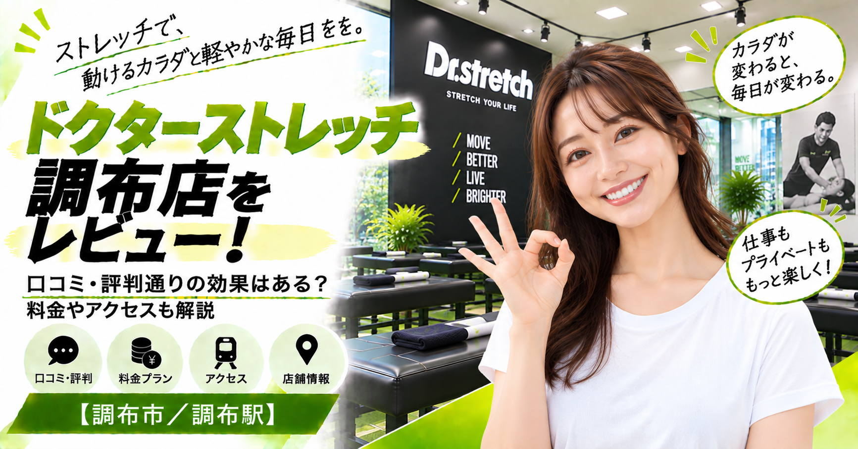 ドクターストレッチ 調布店をレビュー！口コミ・評判通りの効果はある？料金やアクセスも解説【調布市/調布駅】