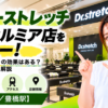 ドクターストレッチ 豊橋カルミア店をレビュー！口コミ・評判通りの効果はある？料金やアクセスも解説【豊橋市/豊橋駅】