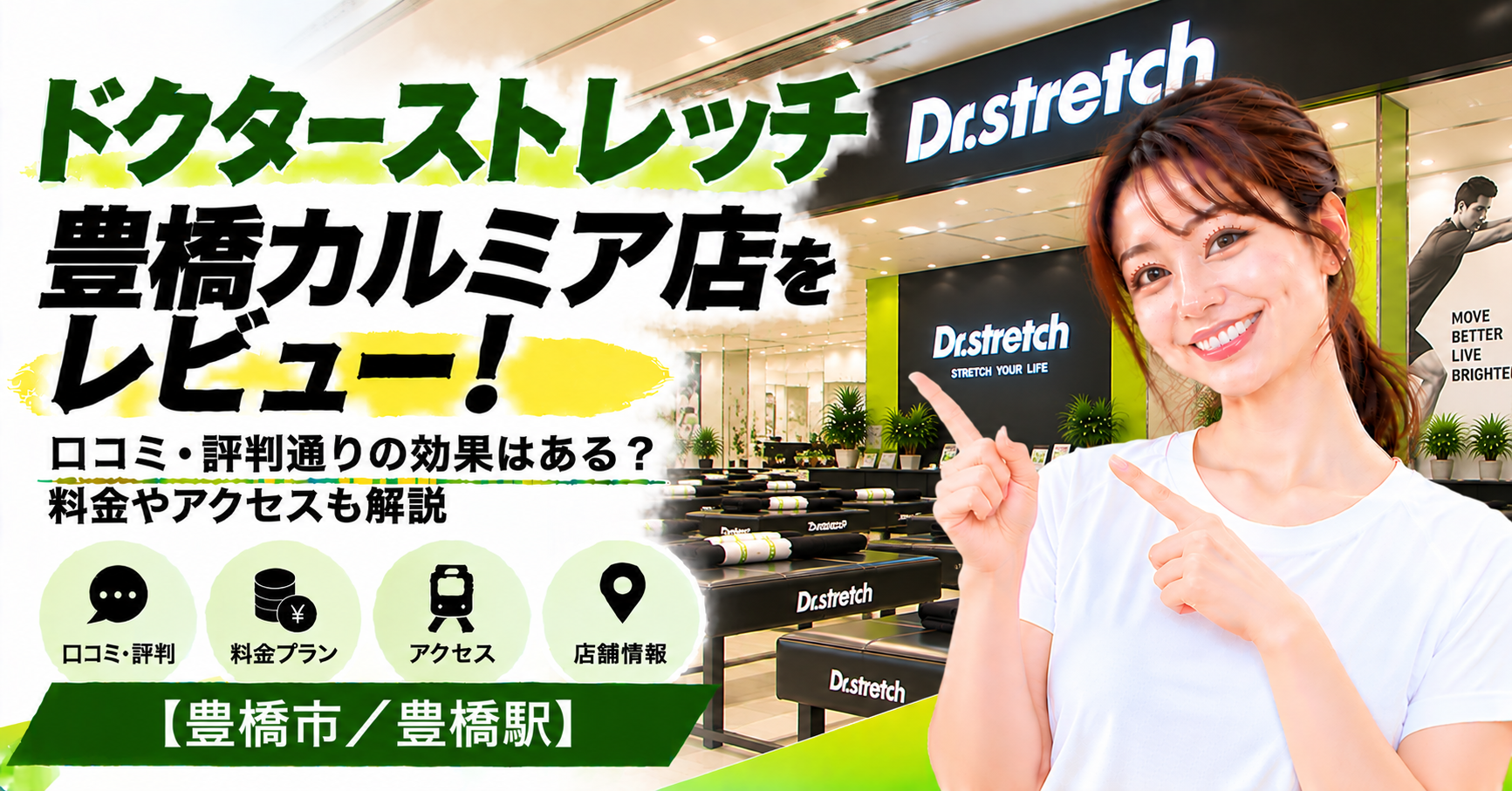 ドクターストレッチ 豊橋カルミア店をレビュー！口コミ・評判通りの効果はある？料金やアクセスも解説【豊橋市/豊橋駅】