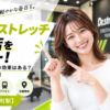 ドクターストレッチ 赤坂店をレビュー！口コミ・評判通りの効果はある？料金やアクセスも解説【港区/赤坂見附駅】