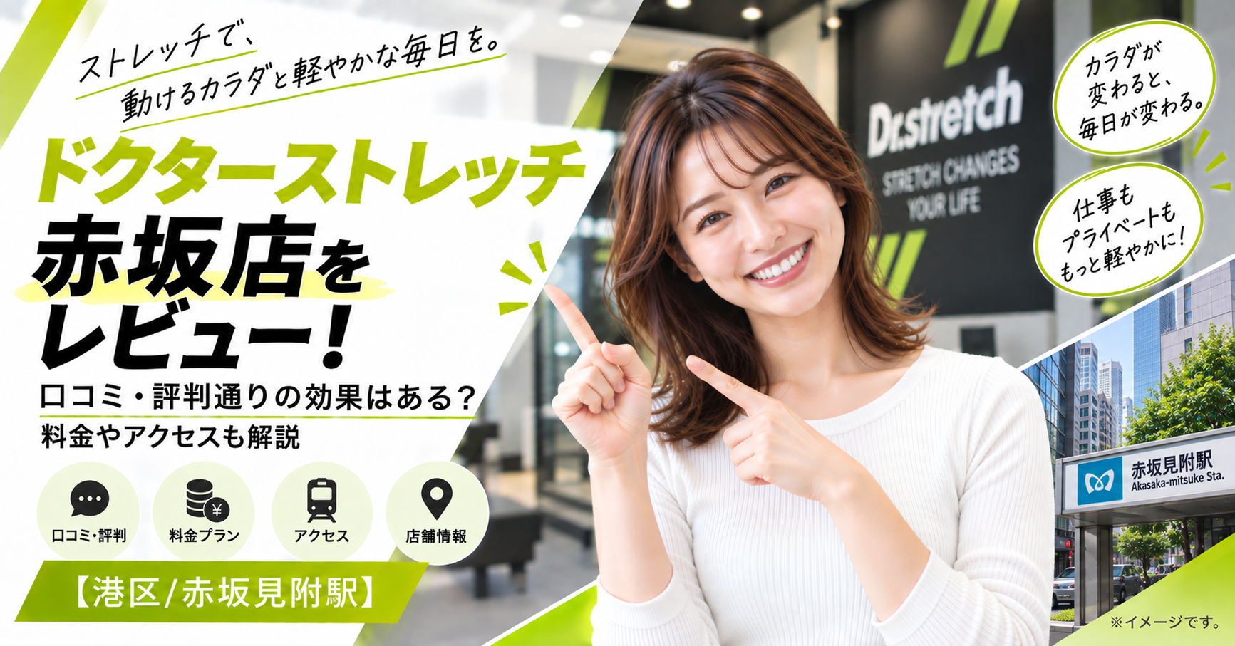 ドクターストレッチ 赤坂店をレビュー！口コミ・評判通りの効果はある？料金やアクセスも解説【港区/赤坂見附駅】