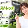 ドクターストレッチ 赤羽店をレビュー！口コミ・評判通りの効果はある？料金やアクセスも解説【北区/赤羽駅】