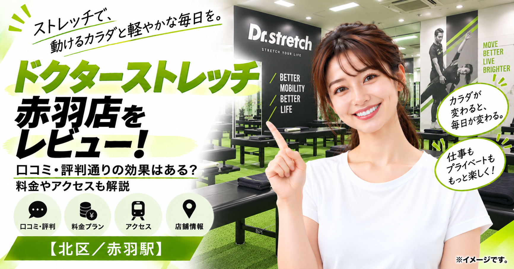ドクターストレッチ 赤羽店をレビュー！口コミ・評判通りの効果はある？料金やアクセスも解説【北区/赤羽駅】