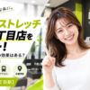 ドクターストレッチ 銀座一丁目店をレビュー！口コミ・評判通りの効果はある？料金やアクセスも解説【中央区/銀座一丁目駅】