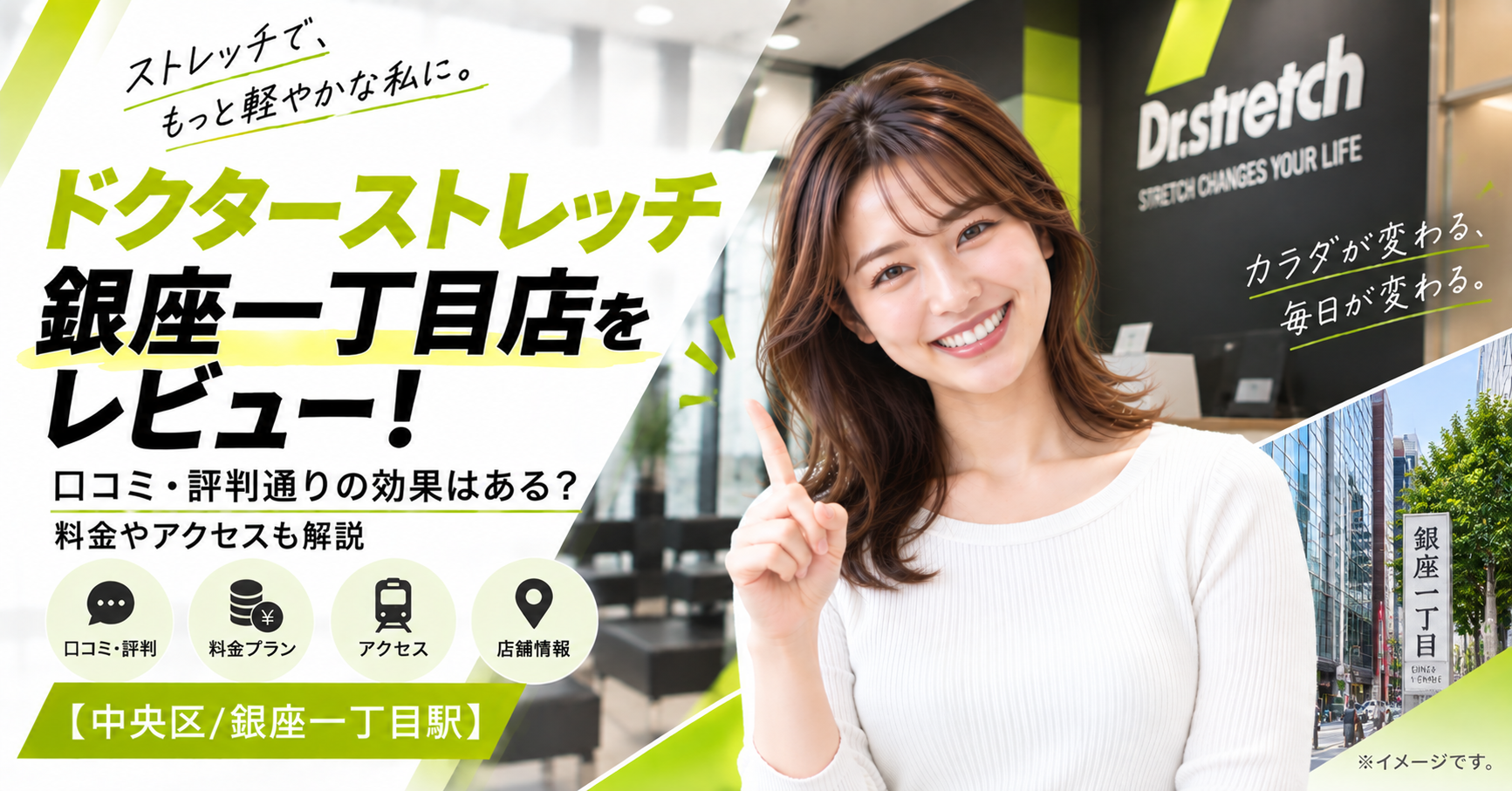 ドクターストレッチ 銀座一丁目店をレビュー！口コミ・評判通りの効果はある？料金やアクセスも解説【中央区/銀座一丁目駅】