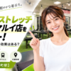 ドクターストレッチ 錦糸町マルイ店をレビュー！口コミ・評判通りの効果はある？料金やアクセスも解説【墨田区/錦糸町駅】