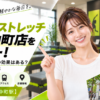 ドクターストレッチ 門前仲町店をレビュー！口コミ・評判通りの効果はある？料金やアクセスも解説【江東区/門前仲町駅】