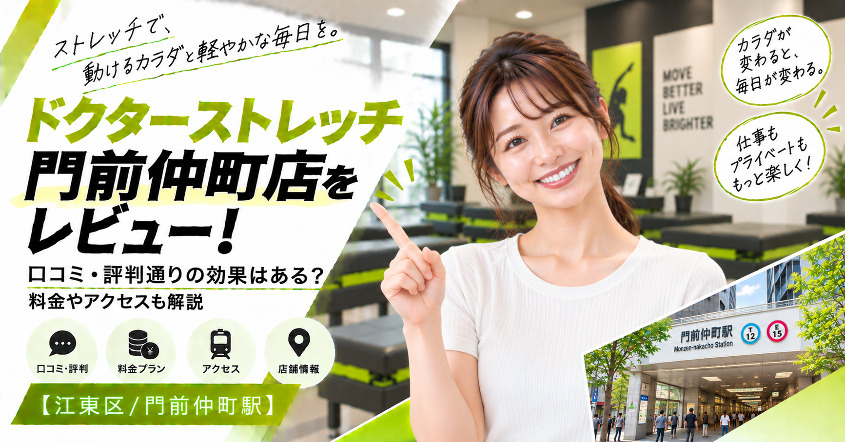ドクターストレッチ 門前仲町店をレビュー！口コミ・評判通りの効果はある？料金やアクセスも解説【江東区/門前仲町駅】