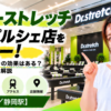 ドクターストレッチ 静岡パルシェ店をレビュー！口コミ・評判通りの効果はある？料金やアクセスも解説【静岡市/静岡駅】