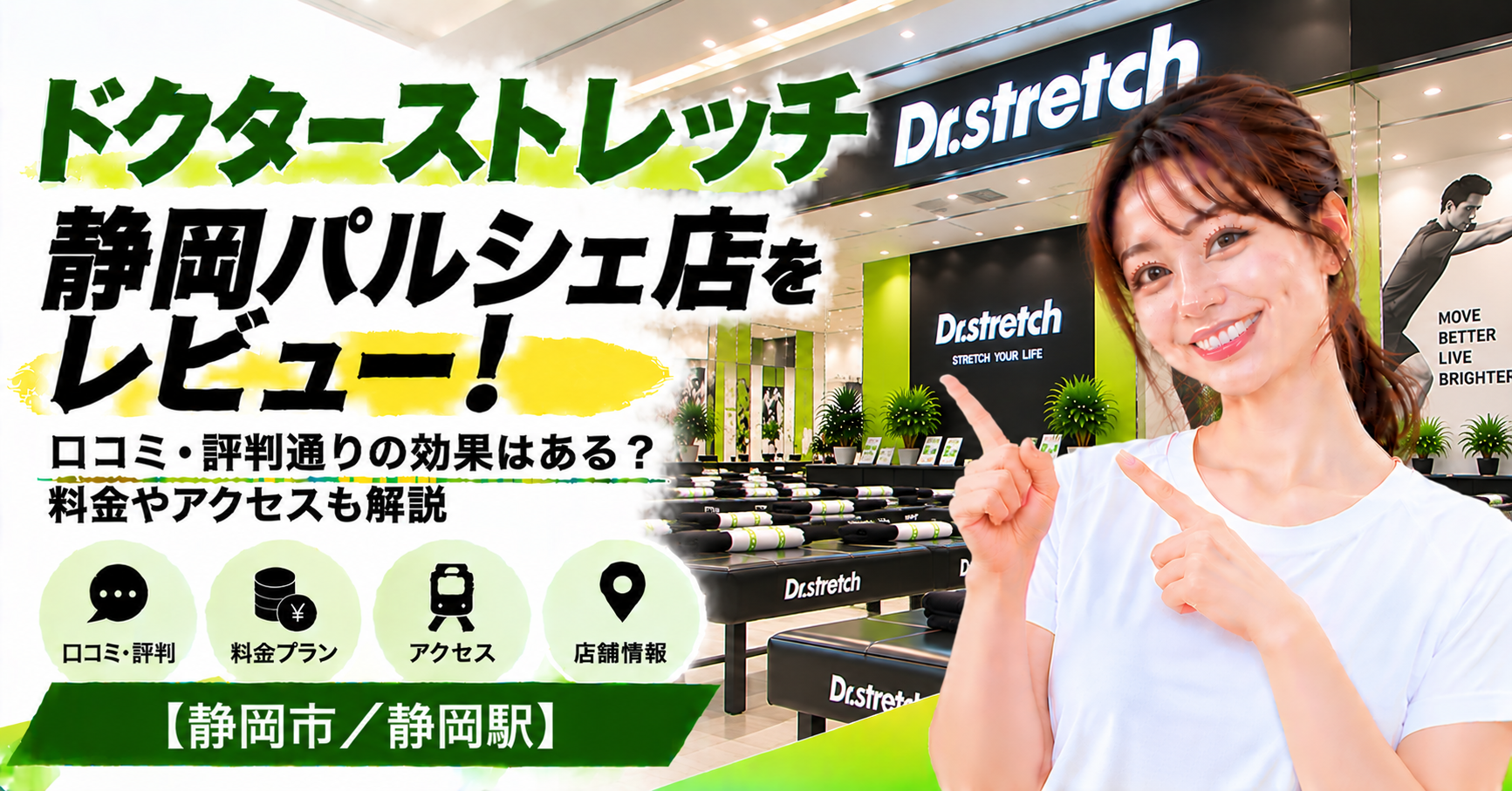 ドクターストレッチ 静岡パルシェ店をレビュー！口コミ・評判通りの効果はある？料金やアクセスも解説【静岡市/静岡駅】