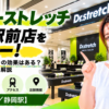 ドクターストレッチ 静岡駅前店をレビュー！口コミ・評判通りの効果はある？料金やアクセスも解説【静岡市/静岡駅】