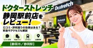 ドクターストレッチ 静岡駅前店をレビュー！口コミ・評判通りの効果はある？料金やアクセスも解説【静岡市/静岡駅】