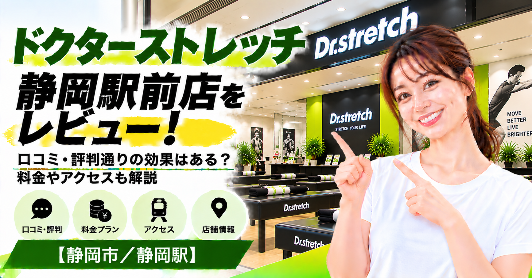 ドクターストレッチ 静岡駅前店をレビュー！口コミ・評判通りの効果はある？料金やアクセスも解説【静岡市/静岡駅】