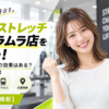 ドクターストレッチ 飯田橋ラムラ店をレビュー！口コミ・評判通りの効果はある？料金やアクセスも解説【千代田区飯田橋駅】