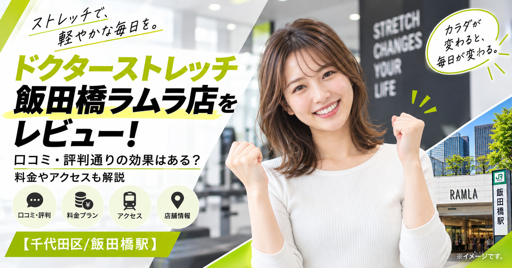 ドクターストレッチ 飯田橋ラムラ店をレビュー！口コミ・評判通りの効果はある？料金やアクセスも解説【千代田区飯田橋駅】