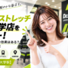 ドクターストレッチ 駒沢大学店をレビュー！口コミ・評判通りの効果はある？料金やアクセスも解説【世田谷区/駒沢大学駅】
