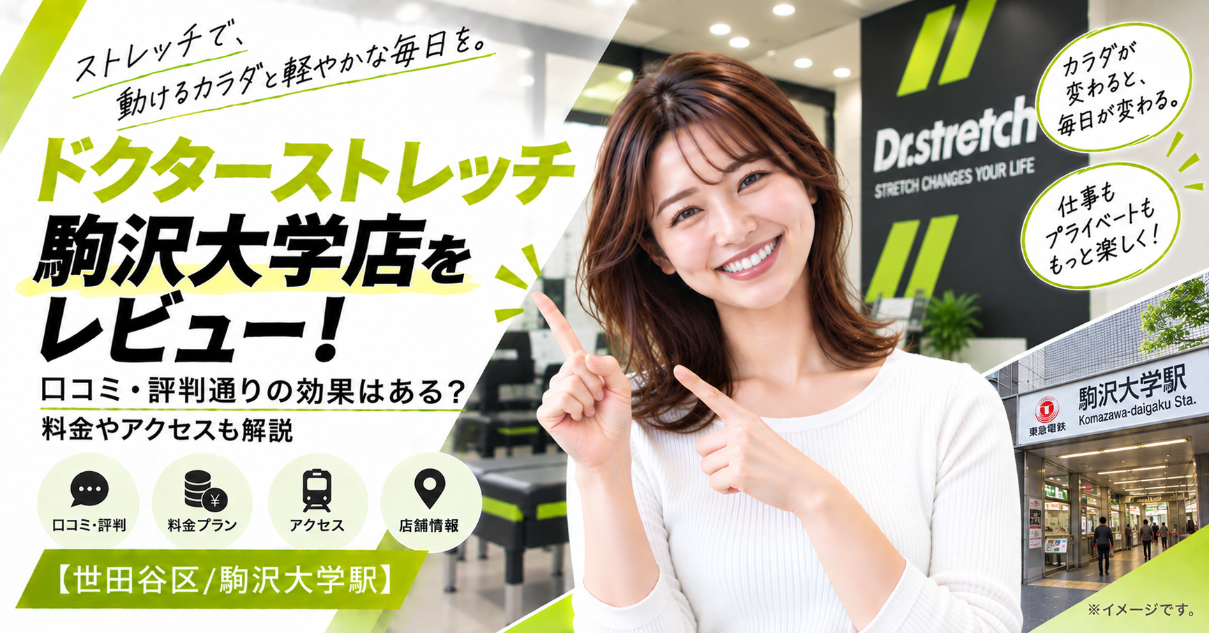 ドクターストレッチ 駒沢大学店をレビュー！口コミ・評判通りの効果はある？料金やアクセスも解説【世田谷区/駒沢大学駅】