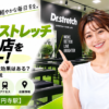 ドクターストレッチ 高円寺店をレビュー！口コミ・評判通りの効果はある？料金やアクセスも解説【杉並区/高円寺駅】