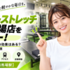 ドクターストレッチ 高田馬場店をレビュー！口コミ・評判通りの効果はある？料金やアクセスも解説【新宿区/高田馬場駅】