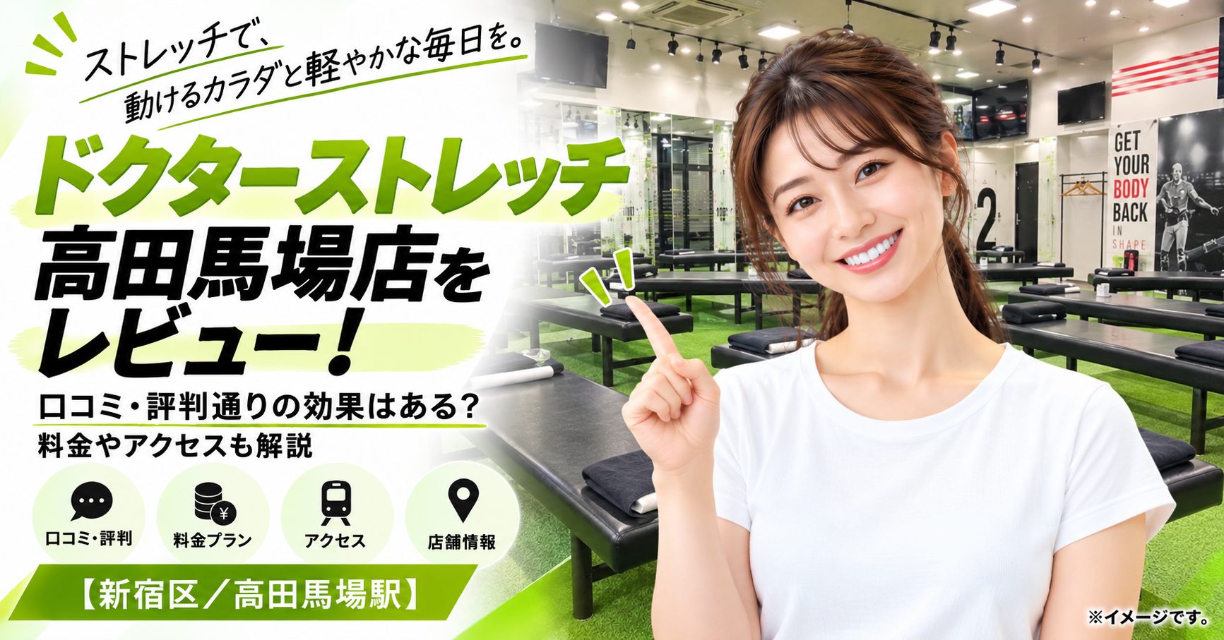 ドクターストレッチ 高田馬場店をレビュー！口コミ・評判通りの効果はある？料金やアクセスも解説【新宿区/高田馬場駅】