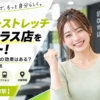 ドクターストレッチ 麹町テラス店をレビュー！口コミ・評判通りの効果はある？料金やアクセスも解説【千代田区/麹町駅】