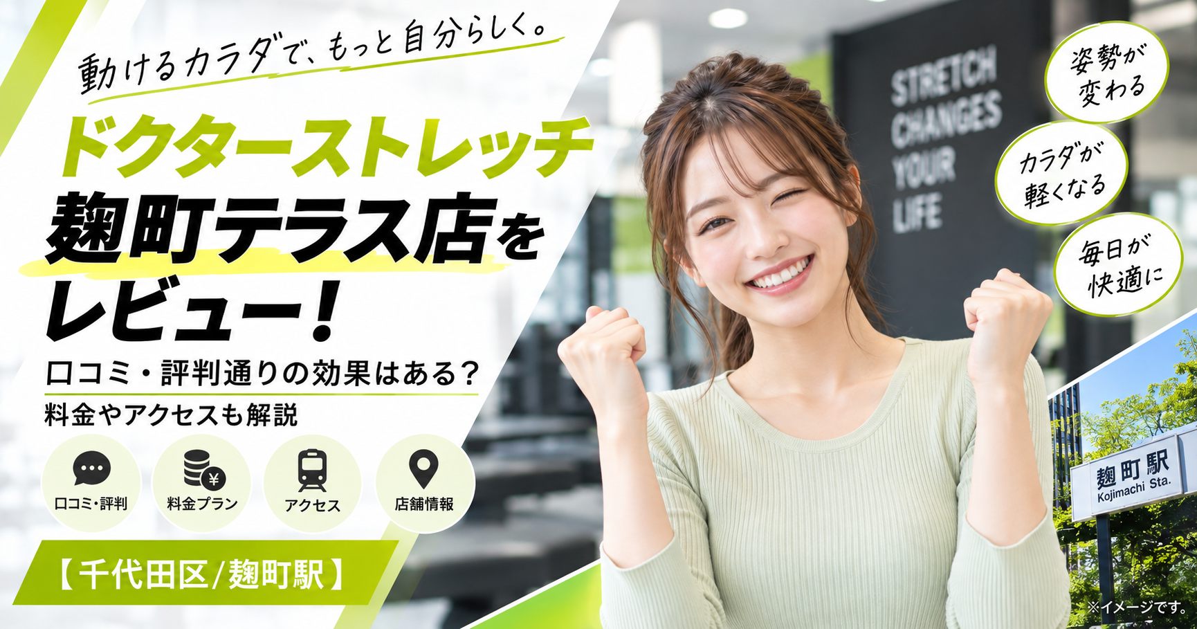 ドクターストレッチ 麹町テラス店をレビュー！口コミ・評判通りの効果はある？料金やアクセスも解説【千代田区/麹町駅】