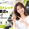 ドクターストレッチ 麻布十番店をレビュー！口コミ・評判通りの効果はある？料金やアクセスも解説【港区/麻布十番駅】