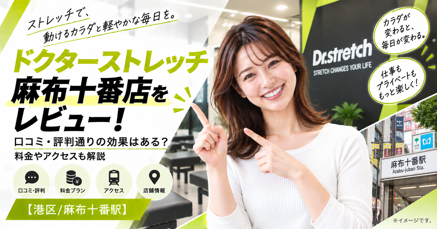ドクターストレッチ 麻布十番店をレビュー！口コミ・評判通りの効果はある？料金やアクセスも解説【港区/麻布十番駅】